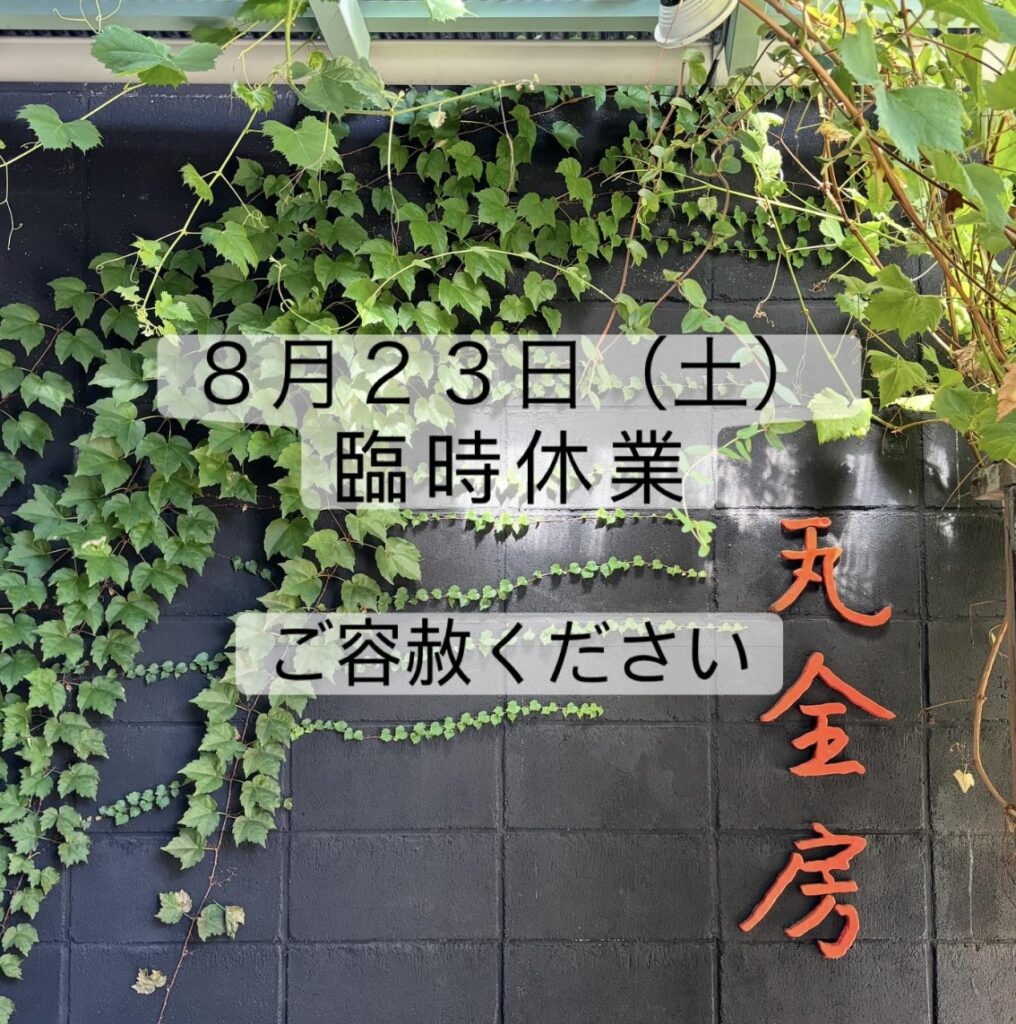 8月23日(土) は臨時休業です