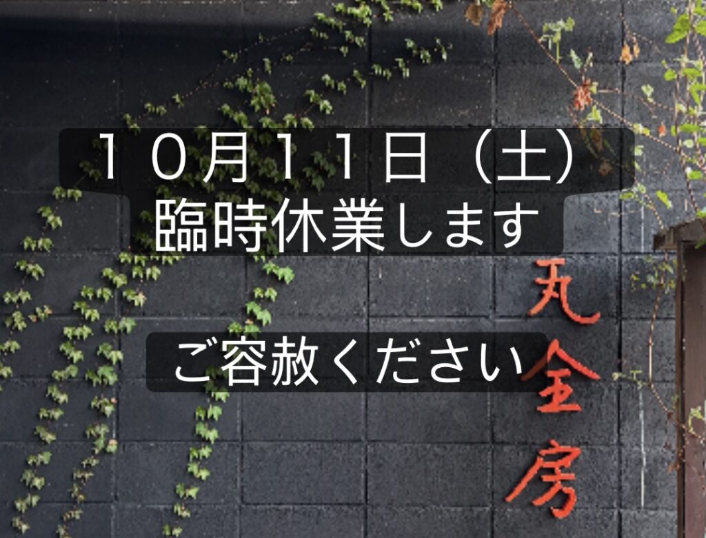 10月11日（土）は臨時休業です