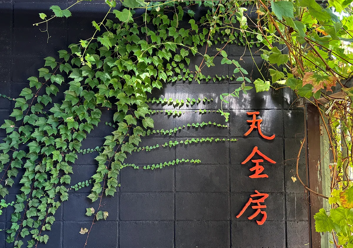 瓦全房の入り口