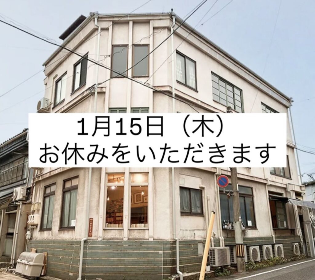 1月15日（木）は臨時休業です